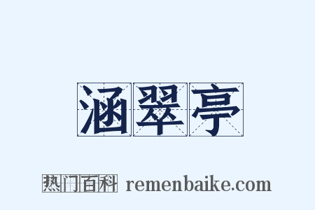 涵翠亭是什么意思的图片